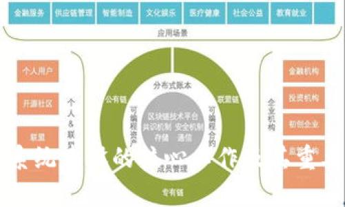 区块链系统建设的核心工作及其重要性分析
