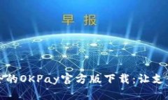 便捷安全的OKPay官方版下载：让支付更轻松