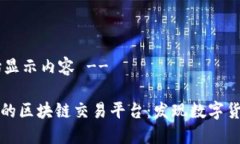 !-- 开始显示内容 --全球最大的区块链交易平台：