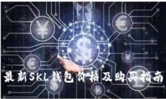 最新SKL钱包价格及购买指南