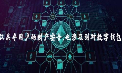 在使用数字钱包的过程中，许多用户可能会面临各种各样的问题，其中一个常见的问题就是“恢复imToken钱包钱会丢失吗？”这个问题不仅关乎用户的财产安全，也涉及到对数字钱包操作的理解和技巧。为了更好地解决这个问题，我们将详细讨论imToken钱包的恢复机制，以及在恢复过程中可能出现的风险和注意事项。

安全恢复：imToken钱包如何避免资金损失