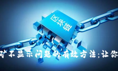 破解imToken挖矿不显示问题的有效方法：让你的资产自由流动