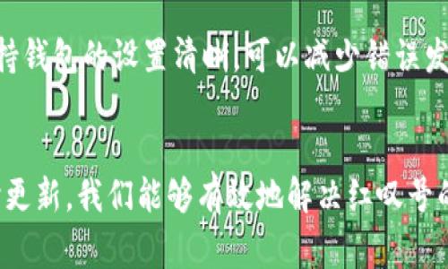 biao tiimToken钱包出现红叹号的解决指南/biao ti

imToken, 红叹号, 钱包, 解决方案/guanjianci

引言
在数字货币逐渐融入我们日常生活的今天，许多人开始使用各种钱包来存储和管理自己的加密资产。其中，imToken钱包因其用户友好的界面和强大的功能而受到广泛欢迎。然而，像所有软件一样，imToken也可能遇到一些问题，其中红叹号就是一个常见的情况。本文将详细解析imToken钱包中红叹号的出现原因，并提供一些实用的方法来解决这个问题。

什么是红叹号？
在imToken钱包中，红叹号通常表示有一个或多个问题需要用户注意。这可能涉及到交易未成功、网络连接不稳定或钱包设置不当等多个方面。出现红叹号并不意味着你的资产有风险，但确实是一个需要关注和解决的信号。

红叹号出现的常见原因
了解红叹号出现的原因，可以帮助我们更有效地解决问题。以下是一些常见的原因：
ul
    listrong网络连接问题：/strong如果你的网络不稳定，imToken可能无法连接到区块链，从而导致红叹号的出现。/li
    listrong交易未确认：/strong当你提交交易时，如果网络拥堵或者矿工费用设置过低，交易可能会出现未确认的状态，导致红叹号。/li
    listrong钱包设置不当：/strong如果你在添加代币或设置钱包时不小心，可能会导致数据的异常，从而出现红叹号。/li
    listrong版本更新：/strong有时，使用的是旧版本的钱包，可能与区块链网络不兼容，这也是一个常见的原因。/li
/ul

解决红叹号的方法
了解了出现红叹号的原因后，我们来看看如何解决这个问题，恢复imToken钱包的正常使用。

h4检查网络连接/h4
首先，确定你的设备是否处于一个稳定的网络环境中。无论是Wi-Fi还是移动数据，网络不稳定都会导致钱包无法发送或接收交易。尝试切换网络，或者重启你的路由器。如果你正在使用VPN，也有可能影响到连接，试试关闭VPN。

h4提升矿工费用/h4
对于未确认的交易，你可以尝试增加矿工费用，尤其是在网络繁忙的情况下。打开imToken钱包，寻找未确认交易的选项，然后查看是否能够修改其矿工费用。

h4重新设置钱包/h4
如果你怀疑是钱包设置的问题，可以考虑重新导入钱包。确保你已经备份好助记词或私钥，重新安装imToken，并根据步骤进口你的钱包。如果出现金币显示问题，可以尝试手动添加代币。

h4更新钱包版本/h4
定期更新应用程序是非常重要的事情。确保你的imToken钱包是最新版本，这样你就能享受最新的功能和安全性，避免与网络不兼容的情况。你可以到应用商店查找更新。

红叹号与资产安全
许多人会担心红叹号会对自己的资产产生影响。其实，红叹号本身并不表示你的资产处于危险之中。它只是一个提醒，提醒你需要去关注和解决对钱包的影响。正确理解这一点，可以减少用户的焦虑。

常见问题解答
h41. 红叹号会自动消失吗？/h4
在某些情况下，红叹号会随着问题的解决而自动消失。例如，网络恢复稳定后，红叹号可能就会消失。然而，在某些情况下，可能需要用户进行一些手动操作来解决问题。

h42. 如何避免红叹号再次出现？/h4
为了避免再次出现红叹号，用户可以定期检查自己的网络连接，确保使用最新版本的钱包，并在进行交易时适当提高矿工费用。此外，定期备份和导入助记词，保持钱包的设置清晰，可以减少错误发生的概率。

总结
imToken钱包中出现红叹号虽然令人焦虑，但这是一个常见的问题，找到根源并加以解决是关键。通过了解网络连接、调整矿工费用、确保钱包设置正确以及及时更新，我们能够有效地解决红叹号的问题。同时，保持良好的使用习惯，可以大大降低再次出现红叹号的可能性。希望这篇文章能帮助到你，让你的数字资产管理更加顺利。