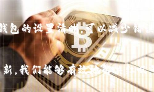 biao tiimToken钱包出现红叹号的解决指南/biao ti

imToken, 红叹号, 钱包, 解决方案/guanjianci

引言
在数字货币逐渐融入我们日常生活的今天，许多人开始使用各种钱包来存储和管理自己的加密资产。其中，imToken钱包因其用户友好的界面和强大的功能而受到广泛欢迎。然而，像所有软件一样，imToken也可能遇到一些问题，其中红叹号就是一个常见的情况。本文将详细解析imToken钱包中红叹号的出现原因，并提供一些实用的方法来解决这个问题。

什么是红叹号？
在imToken钱包中，红叹号通常表示有一个或多个问题需要用户注意。这可能涉及到交易未成功、网络连接不稳定或钱包设置不当等多个方面。出现红叹号并不意味着你的资产有风险，但确实是一个需要关注和解决的信号。

红叹号出现的常见原因
了解红叹号出现的原因，可以帮助我们更有效地解决问题。以下是一些常见的原因：
ul
    listrong网络连接问题：/strong如果你的网络不稳定，imToken可能无法连接到区块链，从而导致红叹号的出现。/li
    listrong交易未确认：/strong当你提交交易时，如果网络拥堵或者矿工费用设置过低，交易可能会出现未确认的状态，导致红叹号。/li
    listrong钱包设置不当：/strong如果你在添加代币或设置钱包时不小心，可能会导致数据的异常，从而出现红叹号。/li
    listrong版本更新：/strong有时，使用的是旧版本的钱包，可能与区块链网络不兼容，这也是一个常见的原因。/li
/ul

解决红叹号的方法
了解了出现红叹号的原因后，我们来看看如何解决这个问题，恢复imToken钱包的正常使用。

h4检查网络连接/h4
首先，确定你的设备是否处于一个稳定的网络环境中。无论是Wi-Fi还是移动数据，网络不稳定都会导致钱包无法发送或接收交易。尝试切换网络，或者重启你的路由器。如果你正在使用VPN，也有可能影响到连接，试试关闭VPN。

h4提升矿工费用/h4
对于未确认的交易，你可以尝试增加矿工费用，尤其是在网络繁忙的情况下。打开imToken钱包，寻找未确认交易的选项，然后查看是否能够修改其矿工费用。

h4重新设置钱包/h4
如果你怀疑是钱包设置的问题，可以考虑重新导入钱包。确保你已经备份好助记词或私钥，重新安装imToken，并根据步骤进口你的钱包。如果出现金币显示问题，可以尝试手动添加代币。

h4更新钱包版本/h4
定期更新应用程序是非常重要的事情。确保你的imToken钱包是最新版本，这样你就能享受最新的功能和安全性，避免与网络不兼容的情况。你可以到应用商店查找更新。

红叹号与资产安全
许多人会担心红叹号会对自己的资产产生影响。其实，红叹号本身并不表示你的资产处于危险之中。它只是一个提醒，提醒你需要去关注和解决对钱包的影响。正确理解这一点，可以减少用户的焦虑。

常见问题解答
h41. 红叹号会自动消失吗？/h4
在某些情况下，红叹号会随着问题的解决而自动消失。例如，网络恢复稳定后，红叹号可能就会消失。然而，在某些情况下，可能需要用户进行一些手动操作来解决问题。

h42. 如何避免红叹号再次出现？/h4
为了避免再次出现红叹号，用户可以定期检查自己的网络连接，确保使用最新版本的钱包，并在进行交易时适当提高矿工费用。此外，定期备份和导入助记词，保持钱包的设置清晰，可以减少错误发生的概率。

总结
imToken钱包中出现红叹号虽然令人焦虑，但这是一个常见的问题，找到根源并加以解决是关键。通过了解网络连接、调整矿工费用、确保钱包设置正确以及及时更新，我们能够有效地解决红叹号的问题。同时，保持良好的使用习惯，可以大大降低再次出现红叹号的可能性。希望这篇文章能帮助到你，让你的数字资产管理更加顺利。