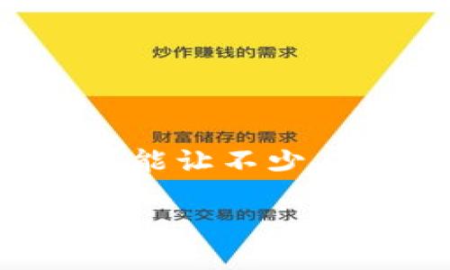 在这个数字化日益发展的时代,区块链技术逐渐被应用到各个领域,其中区块链发票的概念也越来越受到关注。尤其是“区块链发票三期”这一词汇,可能让不少人感到困惑。那么,什么是“区块链发票三期”?它对我们的生活和商业交易又有什么影响呢?接下来,我们将深入探讨这个话题,并解答两个相关的问题。
区块链发票三期:揭开数字经济的新篇章