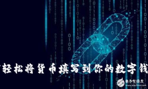 如何轻松将货币填写到你的数字钱包中