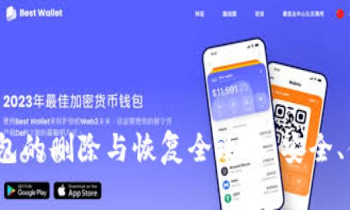 imToken钱包的删除与恢复全攻略：安全、便捷、易操作