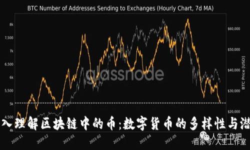 深入理解区块链中的币：数字货币的多样性与潜力