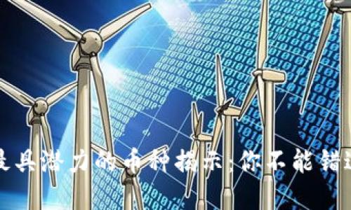 区块链时代最具潜力的币种揭示:你不能错过的投资机会