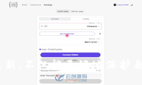 jiaotitle比太钱包最新数据更新与使用指南/jiaotitle  
比太钱包, 钱包更新, 数据安全, 数字货币/guanjianci

比太钱包简介
在数字货币的世界里，钱包是每个投资者不可或缺的工具。随着加密资产不断增值，如何安全方便地管理这些资产显得尤为重要。而比太钱包作为一个新兴的数字货币钱包，凭借其用户友好的界面和丰富的功能，吸引了大量用户的关注。比太钱包不仅支持多种数字货币的存储和管理，还具备强大的安全特性，让用户的资产得到更好的保护。

最新数据更新的重要性
比太钱包最近的数据更新，旨在提升用户体验，增加安全性以及增加对新功能的支持。随着市场的变化和技术的发展，更新是维持钱包在市场竞争中立于不败之地的关键。用户在选择钱包时，往往会非常关注其数据更新的频率和质量，因为这直接关系到资产的安全与管理的便捷性。

比太钱包的数据更新内容
近期更新中，比太钱包在多个方面都有所改进，包括界面、安全性增强和功能扩展。以下是一些具体更新内容：
ul
listrong界面：/strong新的用户界面更加直观，用户可以更轻松地访问功能，比如快速转账、余额查询等。/li
listrong安全性更新：/strong针对潜在的安全威胁，比太钱包增强了多重身份验证和加密技术，确保用户资产的安全。/li
listrong功能扩展：/strong加入了新的交易记录查看功能，用户可以更清楚地了解自己的交易历史，提高了资产管理的透明度。/li
listrong支持更多加密货币：/strong随着数字货币种类的增加，比太钱包不断扩展支持的币种，使用户的选择更加多样。/li
/ul

如何查看比太钱包的最新数据更新
用户可以通过以下几种方式查看比太钱包的最新数据更新：首先，访问比太钱包的官方网站，通常会在首页或更新日志中公布最新的更新信息。其次，用户还可以在比太钱包的社交媒体平台上关注最新动态，官方会定期发布更新公告和使用指导。此外，如果用户在使用过程中遇到问题，也可以通过客服支持来获取关于更新的信息。

更新对用户的实际影响
数据更新不光是简单的技术变更，对于普通用户而言，关键在于如何影响其使用体验。以比太钱包为例，用户界面的后，操作更加流畅，用户能快速找到自己需要的功能，减少了使用中的时间成本。而在安全性上的提升，尤其是用户的资产得到了更好的保护，让人们在数字货币日益繁荣的今天，操作起来更加安心。

常见问题解答
在对比太钱包进行数据更新的过程中，许多用户可能会产生一些疑问。以下是关于比太钱包更新的两个常见问题及详细解答：

h41. 比太钱包的更新会影响我的资产吗？/h4
实际上，任何数字钱包的更新都应当以用户的资产安全为重中之重。比太钱包进行数据更新时，团队会对系统进行全面的测试，以确保更新不会出错。一般来说，如果用户按照官方的要求进行操作，资产是不会受到影响的。然而，用户仍需保持警惕，定期备份自己的钱包和私钥，以避免意外情况的发生。

h42. 如何保持比太钱包的最新状态？/h4
想要确保比太钱包的最新状态，用户首要的就是保持定期检查更新。在使用过程中，可以开启自动更新功能，确保软件始终是最新版本。此外，关注比太钱包的官方网站或注册其官方邮件接收更新消息，也是了解最新信息的好方法。并且，保持对社区用户讨论的关注，往往能够获取到一些更新的心得和使用技巧，提高个人管理数字资产的能力。

实用小贴士
在使用比太钱包的过程中，还有一些小贴士能够帮助用户更好地管理自己的数字资产：
ul
listrong定期备份：/strong用户应当定期备份自己的钱包信息，确保在设备丢失或者系统崩溃时，能够恢复资产。/li
listrong了解市场动态：/strong关注数字货币市场的动态，了解哪些新兴币种可能会带来新的投资机会。/li
listrong参与社区：/strong积极参与比太钱包用户社区，与其他用户分享经验，获取使用技巧，对提高使用效率很有帮助。/li
listrong保持警惕：/strong警惕各种网络诈骗信息，确保只通过官方渠道下载软件，提高自身信息安全意识。/li
/ul

总结
比太钱包是一个功能强大且日益完善的数字资产管理工具。通过定期更新，钱包的使用体验得到了显著提升，更加安全、便捷。用户在使用过程中了解并密切关注这些更新，不仅能更好地保护自己的资产，也能最大限度地利用比太钱包的强大功能。希望上述的内容能帮助用户更好地了解比太钱包的最新数据更新信息，以及如何提升自己的数字资产管理能力。