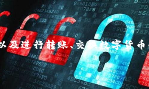 为什么imToken钱包里的币不显示价格？

在日常使用数字货币钱包时，相信很多用户都会遇到一些小问题，比如在imToken钱包中，某些数字货币（币）没有显示价格。这种情况不仅让人感到困惑，还可能影响投资决策。那么，为什么会出现这种情况呢？让我们深入探讨一下这个问题。

可能的原因

首先，我们需要明白imToken钱包是一个用于管理和交易数字货币的工具，其界面会根据网络和市场的情况动态更新价格信息。如果在您的钱包中某些币不显示价格，可能是以下原因导致的：

h41. 网络连接问题/h4

作为一个在线钱包，imToken需要稳定的网络环境来获取实时价格信息。如果您的手机网络不稳定，或者在使用过程中网络出现中断，价格信息可能无法及时更新。这时候，可以检查您的网络连接，尝试切换到更稳定的网络，例如Wi-Fi。

h42. 币种支持问题/h4

并非所有的数字货币都能在imToken中显示实时价格。某些较小、流动性低的币种，可能由于其交易量较少，市场数据提供方没有提供实时价格信息，导致钱包中无法显示其价格。用户在选择投资币种时，最好先了解该币种的市场情况。

h43. 价格数据源问题/h4

imToken的钱包价格数据来源于特定的市场平台，如果这些平台发生了技术故障，或者在维护中，价格也可能无法正常显示。通常这样的情况会在短时间内被修复，因此耐心等待或者稍后再查看有时是一个好的解决方案。

h44. 应用更新问题/h4

有时，应用的版本过旧可能导致某些功能无法正常使用，包括价格显示。定期更新imToken应用可以确保您拥有最新的功能和最好的使用体验。如果你在使用中遇到了问题，记得去应用商店查看是否有新版本可用，并进行更新。

如何解决imToken中币不显示价格的问题

遇到imToken中币不显示价格的情况时，用户可以尝试以下几种解决方法：

h41. 检查网络状态/h4

如前所述，首先确保您的网络连接良好。如果在使用Wi-Fi的情况下出现问题，尝试切换到移动数据看看是否有所改善，反之亦然。

h42. 查看币种状态/h4

确认您关注的币种在市场上是否活跃，查找相关新闻或市场动态。如果该币种已经退市或者没有活跃的交易市场，那么显示价格的问题可能会更加严重。

h43. 更新应用/h4

前往应用商店，查看imToken是否有更新版本。如果有，下载并安装最新版本后，重启应用，再检查一下币种价格是否显示正常。

h44. 重新启动应用或设备/h4

有时，简单地关闭并重新启动imToken应用，可以解决暂时的数据卡顿或展示问题。如果无效，可以尝试重启手机，有时能够帮助应用恢复正常状态。

h45. 官方咨询及社区反馈/h4

如果以上措施均无效，建议前往imToken的官方网站，寻找相关帮助文档或联系官方客服联系。如果存在广泛的问题，社区也会有所反馈，及时了解这些信息，可以帮助您适时应对。

常见疑问解答

h4问题一：imToken中如何查看币种的详细信息？/h4

在imToken中查看币种的详细信息非常简单，通常您可以按照以下步骤进行：

ol
    li打开imToken应用，并确保您已经登陆。/li
    li在资产页面，找到您感兴趣的币种，点击进入。/li
    li在该币种的页面，您可以看到包括当前价格、24小时成交量、走势图等各类信息。/li
/ol

这样，不仅可以了解币种价格，还能洞悉该币种的市场动态和相关信息，为进一步的投资决策提供参考。

h4问题二：如何在imToken中转账或交换数字货币？/h4

在imToken中进行转账或交换数字货币也是一项非常便利的功能。具体步骤如下：

h5转账步骤：/h5

ol
    li打开imToken应用，登录您的账户。/li
    li在资产页面找到您要转账的币种，点击进入。/li
    li选择“转账”，输入接收方的地址和转账金额，然后确认。/li
    li确认信息无误后，输入交易密码，完成转账。/li
/ol

h5交换步骤：/h5

ol
    li在imToken主界面，找到“兑换”或“交换”功能，通常位于底部菜单中。/li
    li选择您要交换的币种及相应金额，并选择目标币种。/li
    li确认交易信息，点击“确认交换”，待网络确认后完成交易。/li
/ol

通过这些简单的步骤，您可以方便快捷地进行币种交易，让数字货币管理变得更灵活。

结论

综上所述，imToken中币不显示价格的问题可能来源于多方面因素，用户可以通过稳定网络、确认币种状态和应用更新等方式来解决。与此同时，了解如何在imToken中查看币种详细信息以及进行转账、交换数字货币的步骤，有助于用户更好地管理他们的数字资产。希望这篇文章能为频繁使用imToken的用户提供一些实用的建议和指导。投资数字货币时，始终保持谨慎，享受安全的数字资产管理体验！

imToken钱包中币不显示价格的原因分析及解决方法