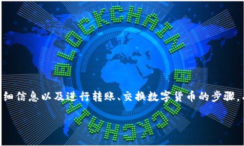 为什么imToken钱包里的币不显示价格？

在日常使用数字货币钱包时，相信很多用户都会遇到一些小问题，比如在imToken钱包中，某些数字货币（币）没有显示价格。这种情况不仅让人感到困惑，还可能影响投资决策。那么，为什么会出现这种情况呢？让我们深入探讨一下这个问题。

可能的原因

首先，我们需要明白imToken钱包是一个用于管理和交易数字货币的工具，其界面会根据网络和市场的情况动态更新价格信息。如果在您的钱包中某些币不显示价格，可能是以下原因导致的：

h41. 网络连接问题/h4

作为一个在线钱包，imToken需要稳定的网络环境来获取实时价格信息。如果您的手机网络不稳定，或者在使用过程中网络出现中断，价格信息可能无法及时更新。这时候，可以检查您的网络连接，尝试切换到更稳定的网络，例如Wi-Fi。

h42. 币种支持问题/h4

并非所有的数字货币都能在imToken中显示实时价格。某些较小、流动性低的币种，可能由于其交易量较少，市场数据提供方没有提供实时价格信息，导致钱包中无法显示其价格。用户在选择投资币种时，最好先了解该币种的市场情况。

h43. 价格数据源问题/h4

imToken的钱包价格数据来源于特定的市场平台，如果这些平台发生了技术故障，或者在维护中，价格也可能无法正常显示。通常这样的情况会在短时间内被修复，因此耐心等待或者稍后再查看有时是一个好的解决方案。

h44. 应用更新问题/h4

有时，应用的版本过旧可能导致某些功能无法正常使用，包括价格显示。定期更新imToken应用可以确保您拥有最新的功能和最好的使用体验。如果你在使用中遇到了问题，记得去应用商店查看是否有新版本可用，并进行更新。

如何解决imToken中币不显示价格的问题

遇到imToken中币不显示价格的情况时，用户可以尝试以下几种解决方法：

h41. 检查网络状态/h4

如前所述，首先确保您的网络连接良好。如果在使用Wi-Fi的情况下出现问题，尝试切换到移动数据看看是否有所改善，反之亦然。

h42. 查看币种状态/h4

确认您关注的币种在市场上是否活跃，查找相关新闻或市场动态。如果该币种已经退市或者没有活跃的交易市场，那么显示价格的问题可能会更加严重。

h43. 更新应用/h4

前往应用商店，查看imToken是否有更新版本。如果有，下载并安装最新版本后，重启应用，再检查一下币种价格是否显示正常。

h44. 重新启动应用或设备/h4

有时，简单地关闭并重新启动imToken应用，可以解决暂时的数据卡顿或展示问题。如果无效，可以尝试重启手机，有时能够帮助应用恢复正常状态。

h45. 官方咨询及社区反馈/h4

如果以上措施均无效，建议前往imToken的官方网站，寻找相关帮助文档或联系官方客服联系。如果存在广泛的问题，社区也会有所反馈，及时了解这些信息，可以帮助您适时应对。

常见疑问解答

h4问题一：imToken中如何查看币种的详细信息？/h4

在imToken中查看币种的详细信息非常简单，通常您可以按照以下步骤进行：

ol
    li打开imToken应用，并确保您已经登陆。/li
    li在资产页面，找到您感兴趣的币种，点击进入。/li
    li在该币种的页面，您可以看到包括当前价格、24小时成交量、走势图等各类信息。/li
/ol

这样，不仅可以了解币种价格，还能洞悉该币种的市场动态和相关信息，为进一步的投资决策提供参考。

h4问题二：如何在imToken中转账或交换数字货币？/h4

在imToken中进行转账或交换数字货币也是一项非常便利的功能。具体步骤如下：

h5转账步骤：/h5

ol
    li打开imToken应用，登录您的账户。/li
    li在资产页面找到您要转账的币种，点击进入。/li
    li选择“转账”，输入接收方的地址和转账金额，然后确认。/li
    li确认信息无误后，输入交易密码，完成转账。/li
/ol

h5交换步骤：/h5

ol
    li在imToken主界面，找到“兑换”或“交换”功能，通常位于底部菜单中。/li
    li选择您要交换的币种及相应金额，并选择目标币种。/li
    li确认交易信息，点击“确认交换”，待网络确认后完成交易。/li
/ol

通过这些简单的步骤，您可以方便快捷地进行币种交易，让数字货币管理变得更灵活。

结论

综上所述，imToken中币不显示价格的问题可能来源于多方面因素，用户可以通过稳定网络、确认币种状态和应用更新等方式来解决。与此同时，了解如何在imToken中查看币种详细信息以及进行转账、交换数字货币的步骤，有助于用户更好地管理他们的数字资产。希望这篇文章能为频繁使用imToken的用户提供一些实用的建议和指导。投资数字货币时，始终保持谨慎，享受安全的数字资产管理体验！

imToken钱包中币不显示价格的原因分析及解决方法
