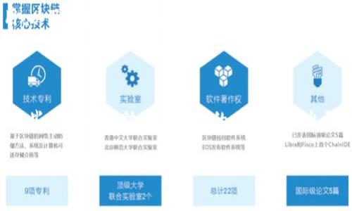 关于“云南区块链注册号”的问题，首先要理解区块链技术和相关的监管法规。在中国，尤其是像云南这样的发展地区，区块链作为一种新兴技术的应用逐渐被重视，而注册号则通常指的是某种形式的官方认证或登记。

什么是云南区块链注册号？
云南区块链注册号是一项旨在促进区块链技术在昆明及其他城市应用的官方登记系统。通常，这种注册号是由当地的商务、信息化等相关部门颁发，用以确认区块链项目的合法性及其运营的规范性。

在某个区块链项目在云南进行注册时，其项目方需要提交相关的材料与业务计划，经过审核后，将获得一个唯一的注册号。这个注册号不仅是官方对项目合法性的认可，也是后续运营、合规审查的依据。

云南区块链注册号的意义
云南区块链注册号的建立对于推动地方经济发展、吸引投资以及促进技术交流都有着重要意义。首先，它能够为创业团队提供一个公平、透明的竞争环境；其次，能够让投资者更清楚地了解所投资项目的合法性，从而减少由于项目不合法而带来的风险；最后，它也反映出政府对区块链技术的重视及支持，有助于未来区块链相关政策的出台和完善。

如何获得云南区块链注册号？
获取云南区块链注册号并不是一件简单的事情，项目方需要充分准备，遵循一系列的流程。通常，包括但不限于以下步骤：
ul
    listrong准备材料：/strong项目方案书、团队成员背景、技术方案等。/li
    listrong提交申请：/strong将准备好的材料提交至当地相关政府部门或注册机构。/li
    listrong审核过程：/strong相关部门会对申请材料进行审核，必要时可能会组织专家评审。/li
    listrong发放注册号：/strong审核通过后，项目方将收到云南区块链注册号。/li
/ul

云南的区块链项目现状
近年来，云南的区块链项目如雨后春笋般涌现，涉及金融、物流、食品溯源等多个领域。例如，在农业方面，一些区块链项目利用其透明性，确保农产品的质量和来源，帮助农民提升产品的市场竞争力。

云南的区块链发展正在逐步成熟，吸引了众多国内外的投资者和创业团队。这，更推动了当地产业的转型升级，提高了区域的经济活力。

云南区块链注册号的相关问题
在讨论云南区块链注册号的过程中，您可能会有以下两个相关的问题：

h41. 为什么云南特别重视区块链技术的应用？/h4
云南作为中国的一个重要省份，拥有丰富的自然资源和独特的地理位置，政府希望借助区块链技术来提升地方经济的数字化水平。例如，在农业和旅游业领域，区块链可以提高产品的透明度和安全性，进而吸引更多的消费者和投资者。此外，云南还可以成为数字经济的试点区域，以此为契机加速经济转型。

h42. 区块链注册号对投资者有哪些保障？/h4
区块链注册号为投资者提供了一定的保障，它是项目合法性的证明，确保投资者的权益受到保护。若项目出现问题，可以通过注册号追溯项目的来源，找出责任方。政府部门也会对注册项目进行定期的审查，这为投资者提供了一层安全网。同时，有了注册号，项目方在融资与运营过程中也会更加谨慎，进一步降低跑路或诈骗的风险。

云南区块链未来的发展方向
随着区块链技术的逐渐成熟，云南的区块链市场未来也将出现更多的发展机会。政府和企业可以更大胆地探索新领域，比如数字身份管理、智能合约应用，以及在地方治理中的应用。
尤其是在数字身份管理领域，云南可以利用区块链技术为其公民和企业提供更安全的身份认证服务，提升政务公开透明度，增强公众对政府的信任感。

总结
无论是云南区块链注册号，还是整个区块链技术的发展，它们都在推动经济转型、提升产业效率上发挥着越来越重要的作用。作为创业者和投资者，了解这些信息将帮助您在未来的决策中做出更明智的选择。希望云南在全球区块链的舞台上一展风采，让我们共同期待这个数字经济的新未来。

云南区块链注册号：助力数字经济蓬勃发展