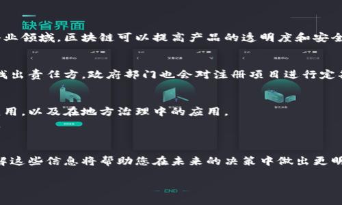 关于“云南区块链注册号”的问题，首先要理解区块链技术和相关的监管法规。在中国，尤其是像云南这样的发展地区，区块链作为一种新兴技术的应用逐渐被重视，而注册号则通常指的是某种形式的官方认证或登记。

什么是云南区块链注册号？
云南区块链注册号是一项旨在促进区块链技术在昆明及其他城市应用的官方登记系统。通常，这种注册号是由当地的商务、信息化等相关部门颁发，用以确认区块链项目的合法性及其运营的规范性。

在某个区块链项目在云南进行注册时，其项目方需要提交相关的材料与业务计划，经过审核后，将获得一个唯一的注册号。这个注册号不仅是官方对项目合法性的认可，也是后续运营、合规审查的依据。

云南区块链注册号的意义
云南区块链注册号的建立对于推动地方经济发展、吸引投资以及促进技术交流都有着重要意义。首先，它能够为创业团队提供一个公平、透明的竞争环境；其次，能够让投资者更清楚地了解所投资项目的合法性，从而减少由于项目不合法而带来的风险；最后，它也反映出政府对区块链技术的重视及支持，有助于未来区块链相关政策的出台和完善。

如何获得云南区块链注册号？
获取云南区块链注册号并不是一件简单的事情，项目方需要充分准备，遵循一系列的流程。通常，包括但不限于以下步骤：
ul
    listrong准备材料：/strong项目方案书、团队成员背景、技术方案等。/li
    listrong提交申请：/strong将准备好的材料提交至当地相关政府部门或注册机构。/li
    listrong审核过程：/strong相关部门会对申请材料进行审核，必要时可能会组织专家评审。/li
    listrong发放注册号：/strong审核通过后，项目方将收到云南区块链注册号。/li
/ul

云南的区块链项目现状
近年来，云南的区块链项目如雨后春笋般涌现，涉及金融、物流、食品溯源等多个领域。例如，在农业方面，一些区块链项目利用其透明性，确保农产品的质量和来源，帮助农民提升产品的市场竞争力。

云南的区块链发展正在逐步成熟，吸引了众多国内外的投资者和创业团队。这，更推动了当地产业的转型升级，提高了区域的经济活力。

云南区块链注册号的相关问题
在讨论云南区块链注册号的过程中，您可能会有以下两个相关的问题：

h41. 为什么云南特别重视区块链技术的应用？/h4
云南作为中国的一个重要省份，拥有丰富的自然资源和独特的地理位置，政府希望借助区块链技术来提升地方经济的数字化水平。例如，在农业和旅游业领域，区块链可以提高产品的透明度和安全性，进而吸引更多的消费者和投资者。此外，云南还可以成为数字经济的试点区域，以此为契机加速经济转型。

h42. 区块链注册号对投资者有哪些保障？/h4
区块链注册号为投资者提供了一定的保障，它是项目合法性的证明，确保投资者的权益受到保护。若项目出现问题，可以通过注册号追溯项目的来源，找出责任方。政府部门也会对注册项目进行定期的审查，这为投资者提供了一层安全网。同时，有了注册号，项目方在融资与运营过程中也会更加谨慎，进一步降低跑路或诈骗的风险。

云南区块链未来的发展方向
随着区块链技术的逐渐成熟，云南的区块链市场未来也将出现更多的发展机会。政府和企业可以更大胆地探索新领域，比如数字身份管理、智能合约应用，以及在地方治理中的应用。
尤其是在数字身份管理领域，云南可以利用区块链技术为其公民和企业提供更安全的身份认证服务，提升政务公开透明度，增强公众对政府的信任感。

总结
无论是云南区块链注册号，还是整个区块链技术的发展，它们都在推动经济转型、提升产业效率上发挥着越来越重要的作用。作为创业者和投资者，了解这些信息将帮助您在未来的决策中做出更明智的选择。希望云南在全球区块链的舞台上一展风采，让我们共同期待这个数字经济的新未来。

云南区块链注册号：助力数字经济蓬勃发展