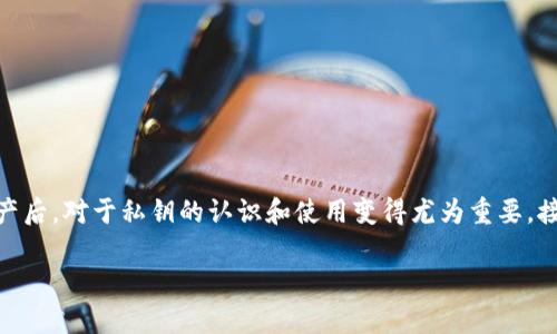 私钥可以在钱包之间导入是一个重要且日益受关注的话题，特别是在数字货币领域。很多用户在了解了如何管理自己的虚拟资产后，对于私钥的认识和使用变得尤为重要。接下来，我们将深入探讨这个话题，了解私钥是如何工作的，为什么便于在不同钱包之间导入，以及在操作时需要注意的一些事项。

如何安全地在不同钱包之间导入私钥