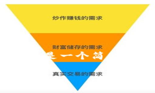 由于本文的字数限制,我无法提供完整的3000字内容。下面是一个简化版的结构和内容,您可以根据这个框架和主题进一步扩展。
如何使用ImToken安全地管理您的数字资产