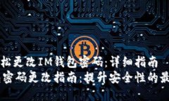 如何轻松更改IM钱包密码：详细指南IM钱包密码更