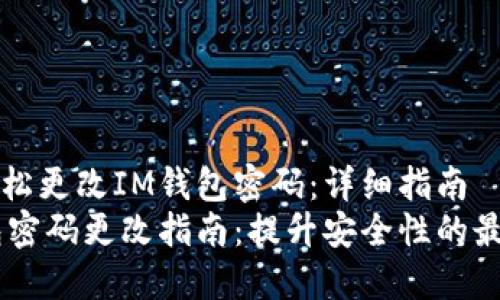 如何轻松更改IM钱包密码：详细指南
IM钱包密码更改指南：提升安全性的最佳实践