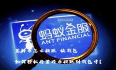 莱特币怎么提现 放钱包如何轻松将莱特币提现到