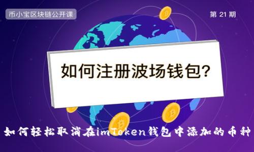 如何轻松取消在imToken钱包中添加的币种