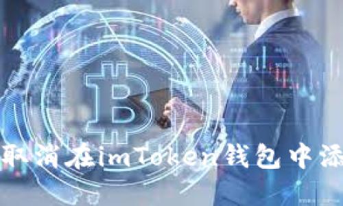 如何轻松取消在imToken钱包中添加的币种