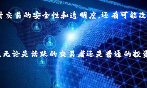 什么是区块链保证金？

区块链保证金是一个越来越受欢迎的概念，尤其是在金融科技和加密货币的日常使用中。首先，让我们拆解一下这个词的组成部分：“区块链”和“保证金”。区块链是一种去中心化的技术，它通过分布式的方式记录交易，确保信息的透明和安全。而保证金则通常是在金融交易中，投资者为证明其交易能力而存入的一定金额的资金，起到一种保护措施的作用。

结合这两个概念，区块链保证金指的是通过区块链技术进行的保证金机制。它可以用在很多金融领域，比如加密货币交易、借贷、衍生品交易等。在这些交易中，用户需要存入一定的资产作为保证金，以确保他们有能力承担交易过程中可能产生的风险和损失。

区块链保证金的作用

区块链保证金的作用相当多样，以下是一些主要功能：

ul
    listrong风险管理：/strong通过设定保证金，可以有效降低交易双方的风险。无论是交易者还是平台，都可以通过保证金来规避潜在的损失。/li
    listrong信用保障：/strong保证金的设置有助于提高交易双方的信用度，保障每一个参与者能够按照合同履行义务。/li
    listrong流动性支持：/strong在某些情况下，保证金也可以用作流动性支持，帮助交易平台在面对市场波动时，保持正常运转。/li
    listrong智能合约的激活：/strong在区块链环境下，保证金可以与智能合约结合，从而实现自动化的交易执行和保证金的返还，提高效率。/li
/ul

区块链保证金的工作原理

在区块链系统中，当用户进行交易时，首先会有一个保证金的要求，通常以加密货币的形式体现。例如，用户若要进行一笔价值1000美元的交易，平台可能要求其提供200美元作为保证金。这200美元的资金会被锁定在区块链网络中，等待交易的完成。

如果交易成功且没有出现违约情况，保证金将在交易结束后被释放，归还给用户。但是，如果交易未按照预期执行，或者用户无法满足相关的条件，那么这笔保证金可能会被用来弥补损失，或者直接被平台收取。

区块链保证金的优势

与传统的保证金机制相比，区块链保证金具有一些独特的优势：

ul
    listrong透明性：/strong由于所有交易记录都公开在区块链上，用户可以随时查询自己的保证金状态，拥有更高的透明度。/li
    listrong去中心化：/strong区块链的去中心化特性使得用户无需依赖第三方机构，减少了潜在的信任风险。/li
    listrong快速结算：/strong交易和保证金的处理通常比传统金融系统更加快速高效，确保资产的流动性。/li
/ul

潜在风险与挑战

尽管区块链保证金有很多优点，但它也面临一些潜在风险和挑战：

ul
    listrong市场波动：/strong加密货币市场本质上是高度波动的，价格的剧烈变化可能导致保证金被频繁触发，从而对用户造成损失。/li
    listrong法律和合规问题：/strong不同国家对区块链和加密货币的监管政策差异较大，可能会对保证金机制的实施造成影响。/li
    listrong技术风险：/strong区块链技术本身仍在不断发展中，系统漏洞、黑客攻击等潜在问题可能对用户保证金的安全造成威胁。/li
/ul

区块链保证金的实际应用

区块链保证金在现实中已经有多种应用实例，以下是一些具体的案例：

ul
    listrong交易所保证金交易：/strong许多加密货币交易所如Binance、Coinbase等，都为用户提供保证金交易功能，允许用户通过借贷方式放大投资收益。/li
    listrong去中心化金融（DeFi）：/strongDeFi项目如MakerDAO、Compound等，利用区块链保证金机制，用户可以通过抵押资产获得贷款，整个过程无需中介参与。/li
    listrongNFT市场：/strong在某些NFT市场中，用户购置数字艺术品时也可能需要提供保证金，以确保交易的真实性。/li
/ul

未来展望

区块链保证金机制的潜力仍在不断被挖掘。未来，随着更多用户了解和接受这一概念，预计会有更多的金融产品和服务引入区块链保证金的特性。这不仅能提升交易的安全性和透明度，还有可能改变传统金融体系中对于保证金的理解和应用。

结论

总的来说，区块链保证金作为金融技术的一个新兴应用，虽然面临一些风险，但它带来的透明性、效率和去中心化特性，使其在现代金融生态中具有重要的意义。无论是活跃的交易者还是普通的投资者，都能通过了解和运用区块链保证金机制，更加安全和高效地参与到金融市场当中。

深入理解区块链保证金的意义与应用