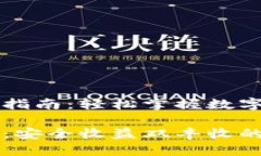 莱特币钱包挖矿指南：轻松掌握数字资产安全与