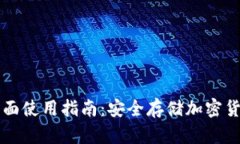 离线钱包的全面使用指南：安全存储加密货币的