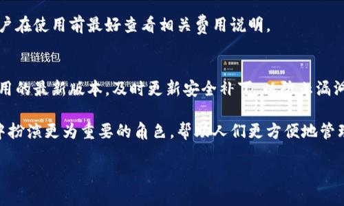 思考一个且的

在现代数字化的社会中，越来越多的人开始倾向于使用数字钱包，这种趋势在年轻一代中更为明显。IM 钱包作为一个备受欢迎的数字钱包，其用户体验和功能千差万别，对用户的吸引力极大。因此，我们可以选择一个既能引起搜索者兴趣，又能在搜索引擎上有良好表现的。以下是我们考虑的

  “全面解密IM钱包：让数字支付更简单、安全和便捷” / 

 guanjianci IM钱包, 数字钱包, 安全支付, 便捷交易 /guanjianci 

希望这个能够突显出IM钱包的优势，同时也能够吸引到对数字支付感兴趣的用户。

IM钱包的基本概念
IM钱包是一种数字钱包，允许用户在网上进行支付、转账和存储资金。它的出现使得传统的支付方式逐渐被数字支付取代，尤其在移动支付普及的今天，IM钱包显得尤为重要。使用IM钱包的用户可以随时随地通过手机完成购物，充分体验到便捷所带来的快乐。

IM钱包的特点
IM钱包具备许多吸引用户的特点，首先，它提供了快速、安全的支付体验。用户只需通过手机就可以轻松完成交易，不再需要携带现金或信用卡，减少了携带风险。同时，IM钱包通常采用高强度的加密技术，保障用户的个人信息和资金安全，让每一位用户都可以安心使用。

其次，IM钱包还允许用户进行实时的转账，不论是给朋友之间的小额支付还是大额交易，简单几步即可完成。而且，很多时候这些转账是免费的，这相较于传统的银行转账而言，是一个相当诱人的特点。

IM钱包的使用场景
那么，IM钱包具体适用于哪些场景呢？首先是在线购物。如今，越来越多的在线商家开始接受IM钱包作为支付方式，用户在选择商品后，可以直接使用IM钱包进行支付，省去了繁琐的输入银行卡信息的步骤，快速完成交易。

其次，在日常生活中，很多商家如便利店、餐馆等也开始接受IM钱包。在这些场合，使用IM钱包可以享受到更快速的结账体验，无需排队等候，随时随地都可完成支付。

如何注册和使用IM钱包
许多人在初次接触IM钱包时可能会感到陌生，不知从何下手。那么，如何顺利注册和使用IM钱包呢？其实，过程非常简单。首先，用户可以根据个人使用习惯选择下载IM钱包的移动应用，无论是安卓还是IOS系统，均能轻松安装。

下载完成后，用户需要进行注册，通常需要提供手机号码并设置一个安全密码。在收到账户激活的信息后，就可以开始注册完美的IM钱包之旅了。

IM钱包的安全性
安全性是每个用户最为关注的问题。IM钱包的安全性主要体现在多个方面。首先，它采用了多重身份验证机制，确保每一位用户在使用前都能进行身份确认，有效降低了账户被盗的风险。其次，IM钱包的交易过程都经过加密处理，让非法分子无法轻易窃取用户信息。

尽管IM钱包在安全性上做了很多努力，但用户也需要保持警觉，定期更改密码，不要随意分享自己的账户信息，以防止不必要的损失。

IM钱包的未来
随着科技的不断进步，IM钱包的未来充满了无限可能。许多专家认为，数字钱包将逐渐取代现金和传统卡片，成为主流的支付方式。IM钱包也在不断引进新的技术，例如生物识别、人工智能等，以提升用户体验和安全性。随着消费者对数字支付接受度的提高，IM钱包将成为更加普及的工具。

用户常见问题解答
h4问题一：IM钱包是否收费？/h4
IM钱包虽然在用户之间的转账常常是免费的，但也有一些服务可能会收取手续费，比如在商户支付或提取现金时。因此，用户在使用前最好查看相关费用说明。

h4问题二：如何保证IM钱包使用的安全性？/h4
为确保IM钱包的安全性，用户应尽量使用强密码并定期更改，不要随意点击不明链接或下载不明软件。同时，保持手机和应用的最新版本，及时更新安全补丁，以防止漏洞的出现。

总的来说，IM钱包以其便捷性和安全性吸引着越来越多的用户，特别是在这个数字化的时代。相信未来它会在我们的生活中扮演更为重要的角色，帮助人们更方便地管理和使用资金。 

希望以上内容能够帮助你更全面地了解IM钱包及其相关功能！
