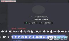 思路概述为了并吸引更多用户了解和使用Dash官方