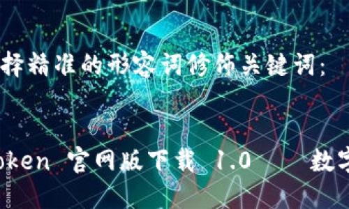 思考一个且的，选择精准的形容词修饰关键词：


安全便捷的 imToken 官网版下载 1.0 – 数字资产管理新选择