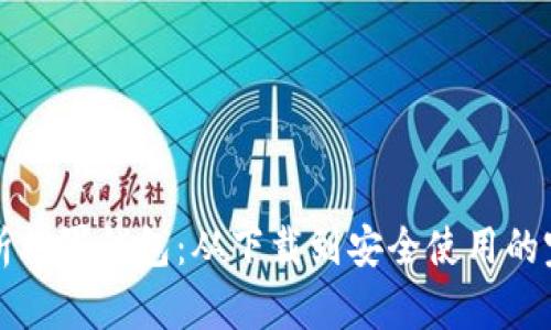 详细解析门罗钱包:从下载到安全使用的完整指南