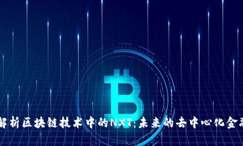 深入解析区块链技术中的NXT：未来的去中心化金融平台