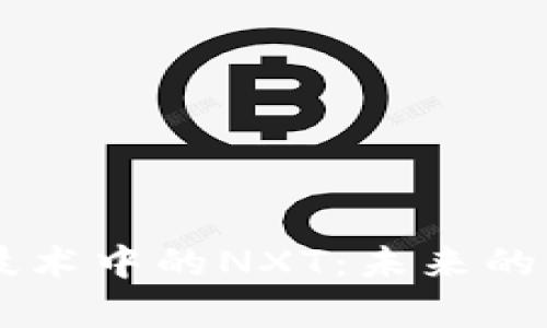 深入解析区块链技术中的NXT：未来的去中心化金融平台