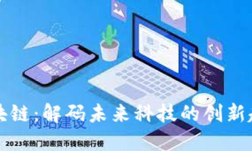 区块链：解码未来科技的创新趋势