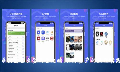 币圈安全出金的全攻略：保障资产的最佳实践