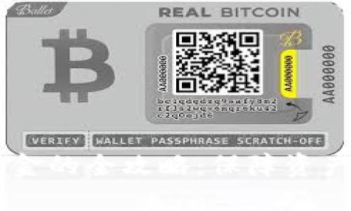 币圈安全出金的全攻略：保障资产的最佳实践