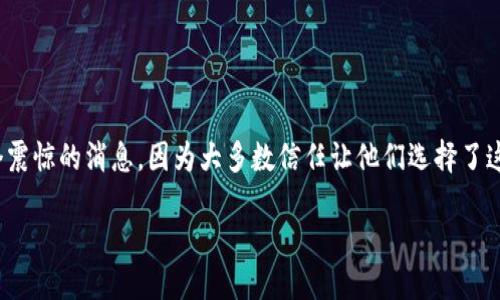 # im钱包倒闭了：用户应该如何应对与下步行动

在经历了加密货币和数字资产领域的风风雨雨之后，我们发现不久前有用户反映“im钱包倒闭了”。对于数字货币爱好者而言，这无疑是一个震惊的消息，因为大多数信任让他们选择了这个钱包作为存储和交易数字资产的平台。本文将深入探讨im钱包倒闭的原因、对用户可能造成的影响，以及用户该如何回应这一突发事件。

用户须知：im钱包倒闭时的应对策略与建议