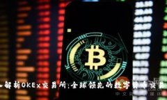 深入解析OKEx交易所：全球领先的数字货币交易平