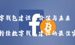 数字钱包建设的价值与未来可持续数字钱包建设