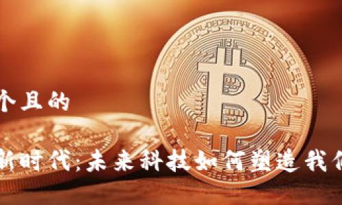 思考一个且的

区块链新时代：未来科技如何塑造我们的生活