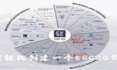 如何轻松创建一个ERC20钱包？