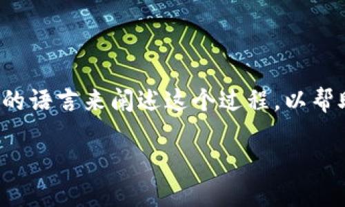 在进行Theta主网升级的过程中，可能会涉及一些复杂的步骤和操作。但是，我们会尽量用的语言来阐述这个过程，以帮助你更好地理解如何在imToken中完成这项升级。以下是有关Theta主网升级的详细信息。

如何在imToken中顺利升级Theta主网