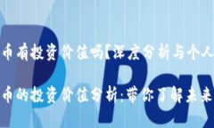 波场币有投资价值吗？深度分析与个人见解波场