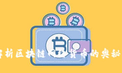 深入解析区块链网络货币的奥秘与潜力