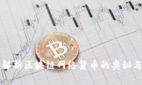 深入解析区块链网络货币的奥秘与潜力