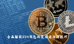 全面解析RVN钱包的使用方法与技巧