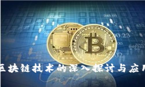 网络区块链技术的深入探讨与应用前景
