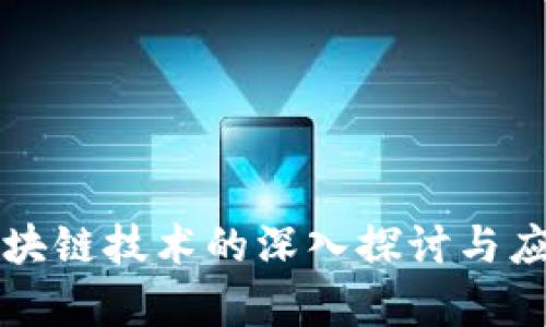 网络区块链技术的深入探讨与应用前景