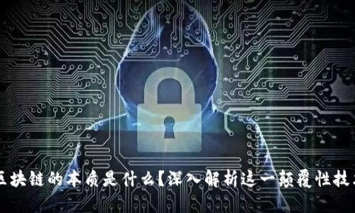 区块链的本质是什么？深入解析这一颠覆性技术
